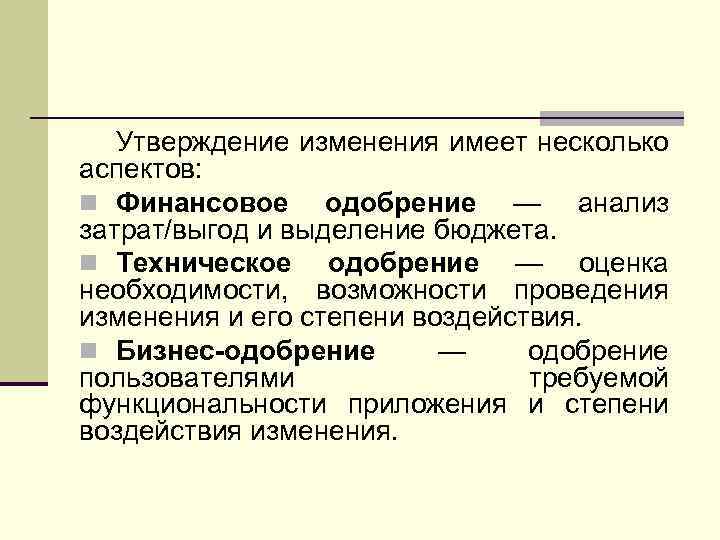 Утверждение изменения имеет несколько аспектов: n Финансовое одобрение — анализ затрат/выгод и выделение бюджета.