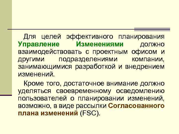 Для целей эффективного планирования Управление Изменениями должно взаимодействовать с проектным офисом и другими подразделениями