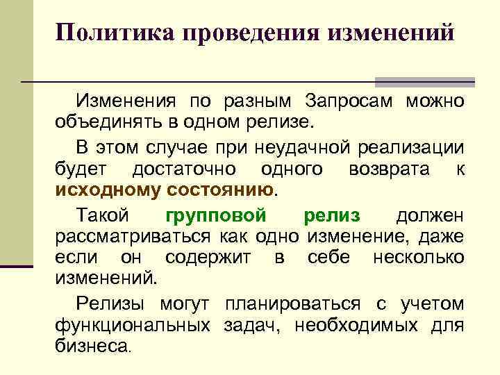 Политика проведения изменений Изменения по разным Запросам можно объединять в одном релизе. В этом