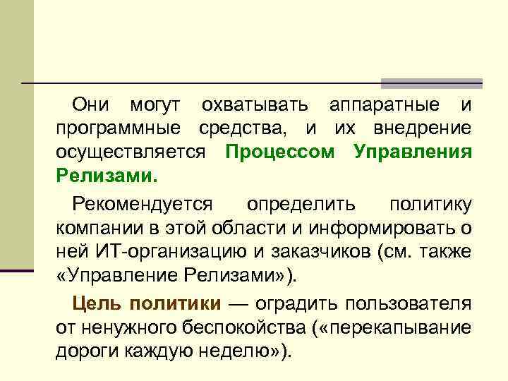 Они могут охватывать аппаратные и программные средства, и их внедрение осуществляется Процессом Управления Релизами.