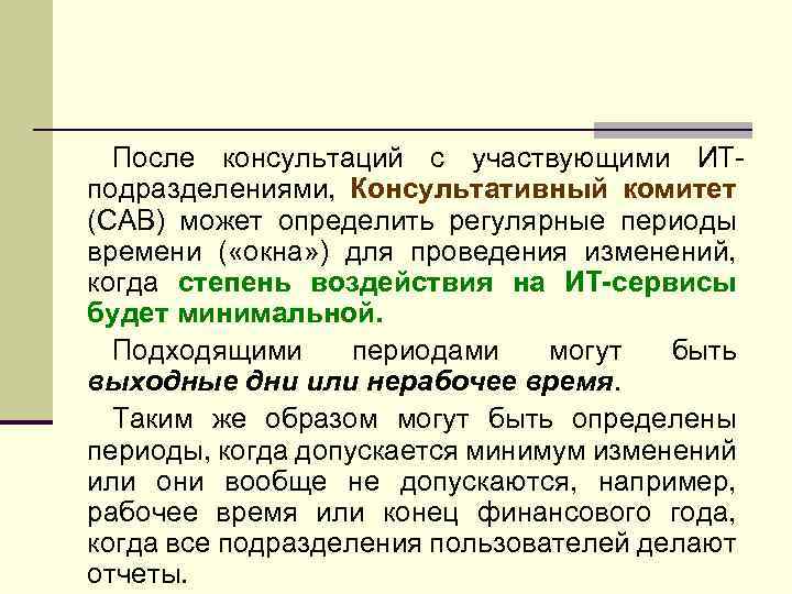 После консультаций с участвующими ИТподразделениями, Консультативный комитет (CAB) может определить регулярные периоды времени (