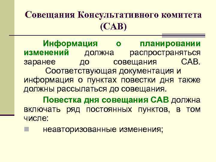 Совещания Консультативного комитета (CAB) Информация о планировании изменений должна распространяться заранее до совещания CAB.