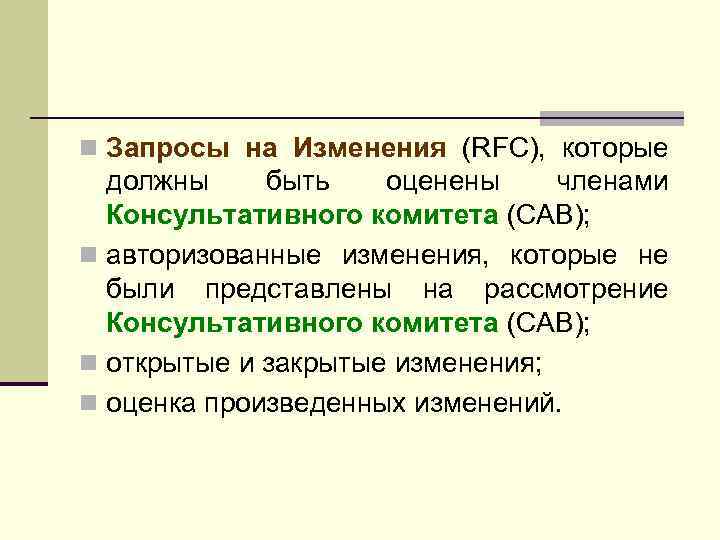 n Запросы на Изменения (RFC), которые должны быть оценены членами Консультативного комитета (CAB); n