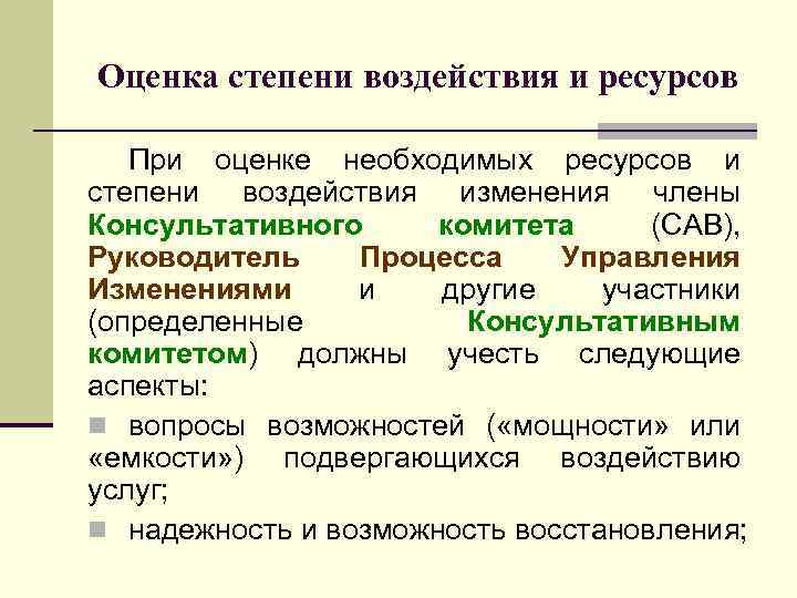 Оценка степени воздействия и ресурсов При оценке необходимых ресурсов и степени воздействия изменения члены