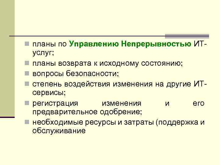 n планы по Управлению Непрерывностью ИТn n n услуг; планы возврата к исходному состоянию;