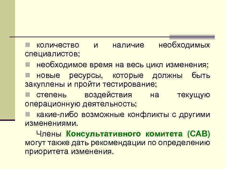 n количество и наличие необходимых специалистов; n необходимое время на весь цикл изменения; n