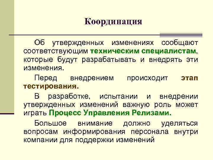 Координация Об утвержденных изменениях сообщают соответствующим техническим специалистам, которые будут разрабатывать и внедрять эти