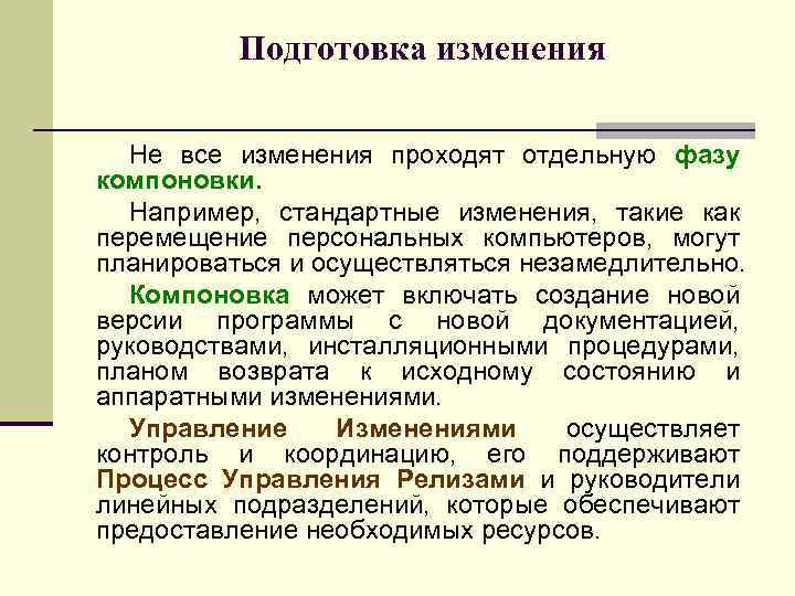 Подготовка изменения Не все изменения проходят отдельную фазу компоновки. Например, стандартные изменения, такие как