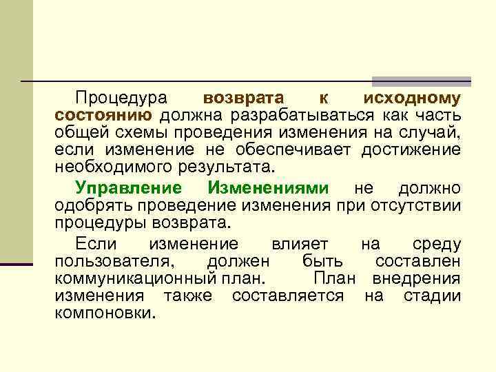 Процедура возврата к исходному состоянию должна разрабатываться как часть общей схемы проведения изменения на