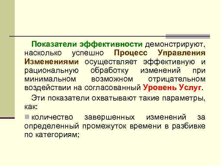 Показатели эффективности демонстрируют, насколько успешно Процесс Управления Изменениями осуществляет эффективную и рациональную обработку изменений