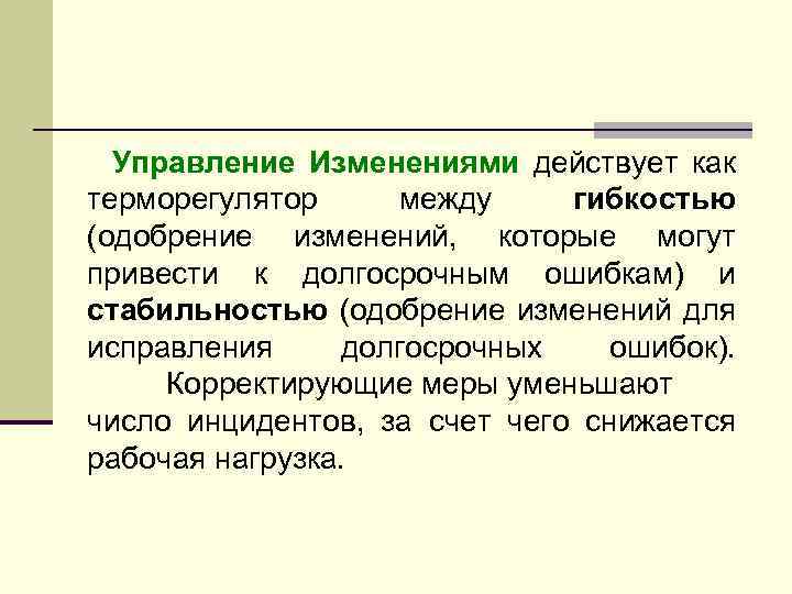 Управление Изменениями действует как терморегулятор между гибкостью (одобрение изменений, которые могут привести к долгосрочным