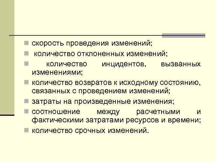 n скорость проведения изменений; n количество отклоненных изменений; n количество инцидентов, вызванных n n