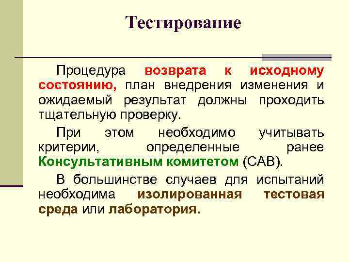 Тестирование Процедура возврата к исходному состоянию, план внедрения изменения и ожидаемый результат должны проходить