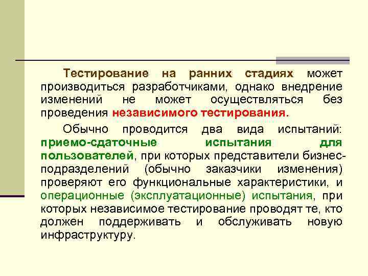 Тестирование на ранних стадиях может производиться разработчиками, однако внедрение изменений не может осуществляться без