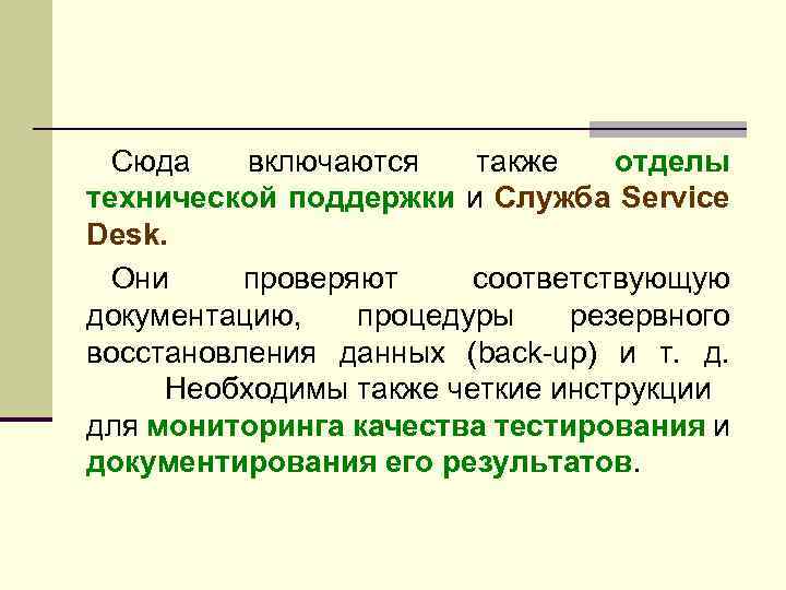 Сюда включаются также отделы технической поддержки и Служба Service Desk. Они проверяют соответствующую документацию,