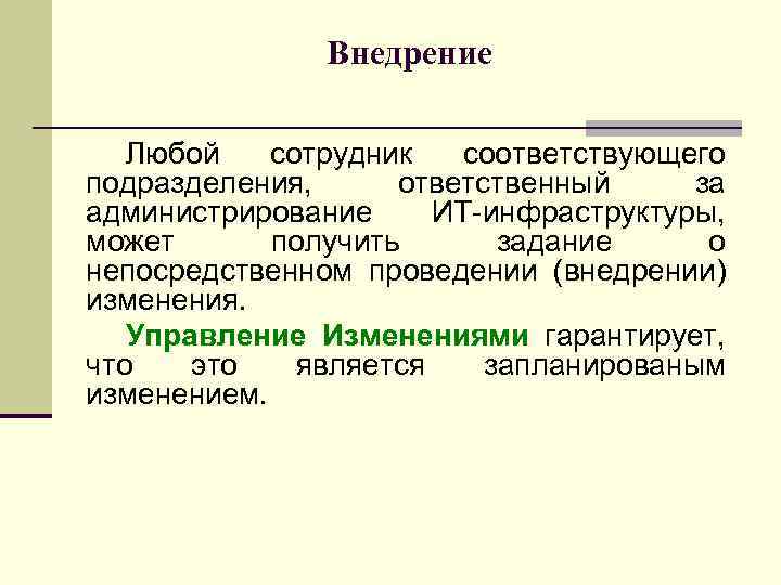 Внедрение Любой сотрудник соответствующего подразделения, ответственный за администрирование ИТ-инфраструктуры, может получить задание о непосредственном