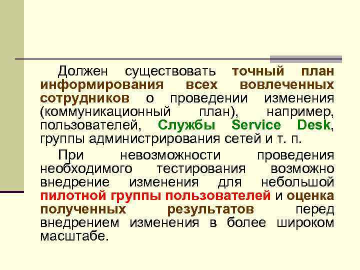 Должен существовать точный план информирования всех вовлеченных сотрудников о проведении изменения (коммуникационный план), например,