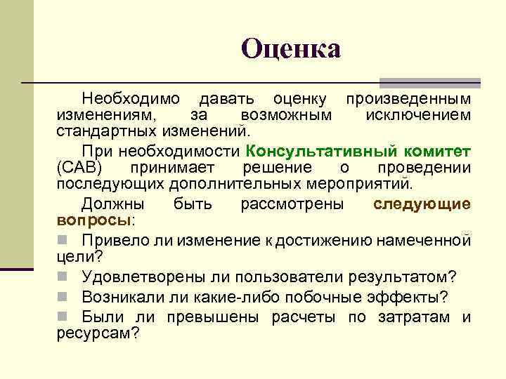 Оценка Необходимо давать оценку произведенным изменениям, за возможным исключением стандартных изменений. При необходимости Консультативный