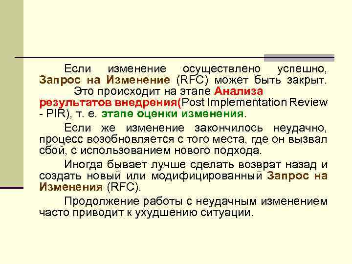 Если изменение осуществлено успешно, Запрос на Изменение (RFC) может быть закрыт. Это происходит на