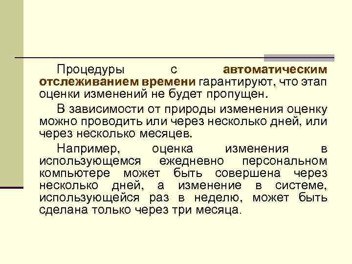 Процедуры с автоматическим отслеживанием времени гарантируют, что этап оценки изменений не будет пропущен. В