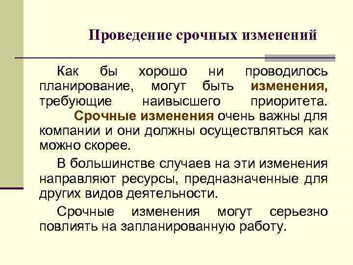 Проведение срочных изменений Как бы хорошо ни проводилось планирование, могут быть изменения, требующие наивысшего