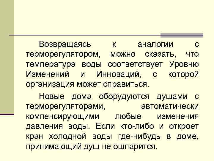 Возвращаясь к аналогии с терморегулятором, можно сказать, что температура воды соответствует Уровню Изменений и