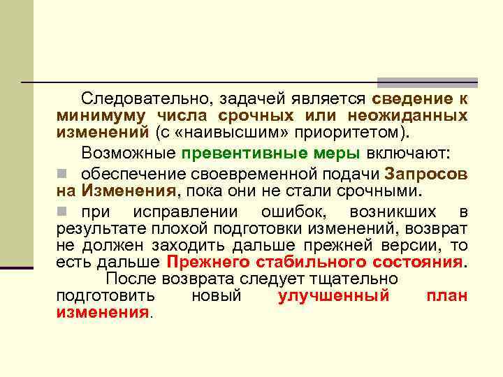 Следовательно, задачей является сведение к минимуму числа срочных или неожиданных изменений (с «наивысшим» приоритетом).