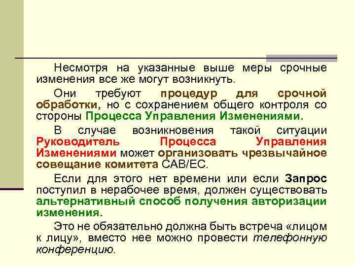 Несмотря на указанные выше меры срочные изменения все же могут возникнуть. Они требуют процедур