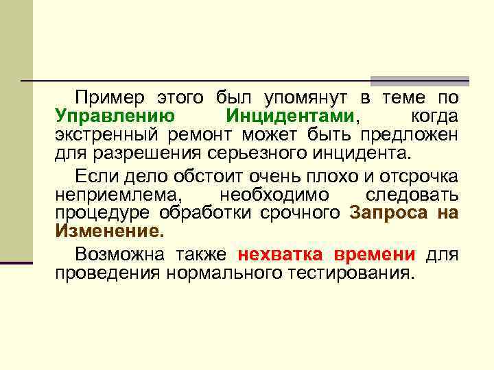 Пример этого был упомянут в теме по Управлению Инцидентами, когда экстренный ремонт может быть