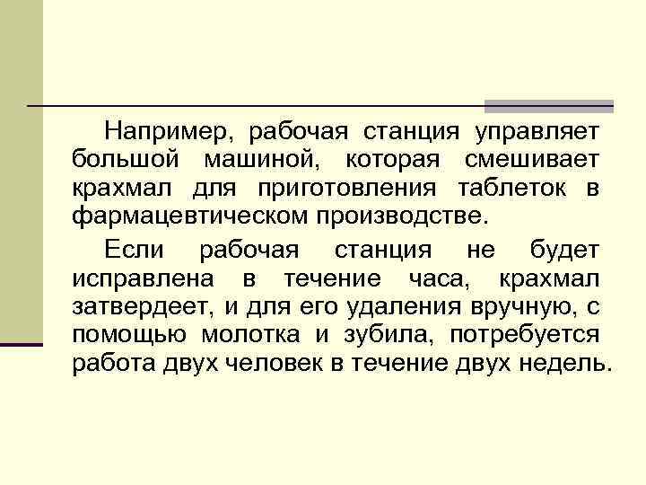 Например, рабочая станция управляет большой машиной, которая смешивает крахмал для приготовления таблеток в фармацевтическом