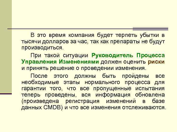 В это время компания будет терпеть убытки в тысячи долларов за час, так как