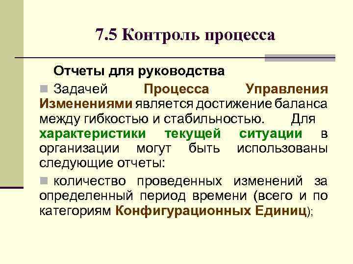 7. 5 Контроль процесса Отчеты для руководства n Задачей Процесса Управления Изменениями является достижение