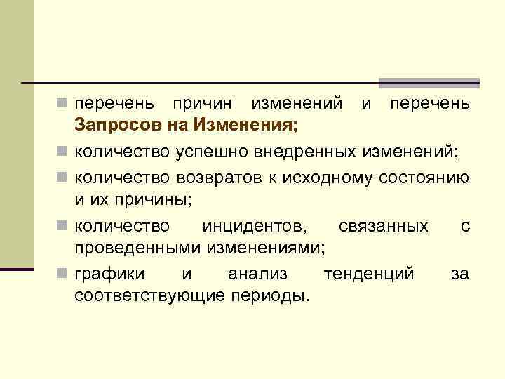 n перечень n n причин изменений и перечень Запросов на Изменения; количество успешно внедренных