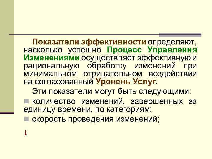 Показатели эффективности определяют, насколько успешно Процесс Управления Изменениями осуществляет эффективную и рациональную обработку изменений