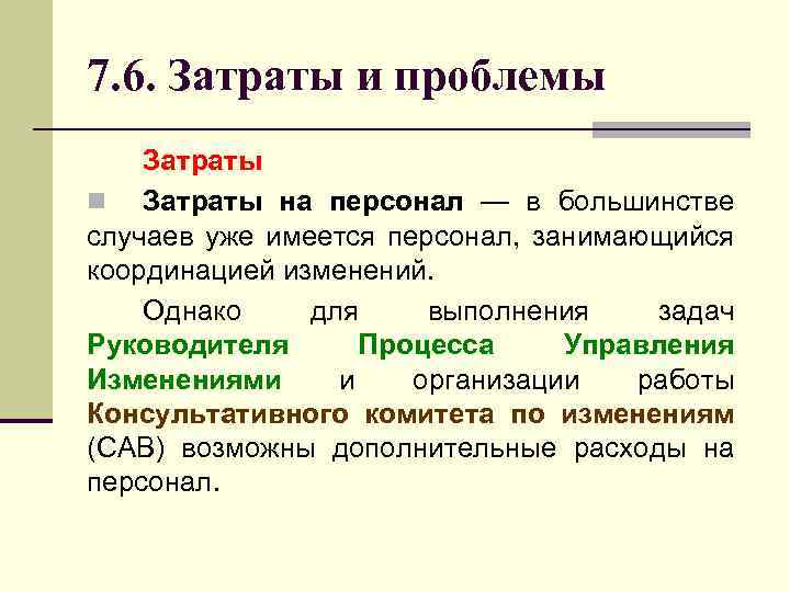 7. 6. Затраты и проблемы Затраты n Затраты на персонал — в большинстве случаев