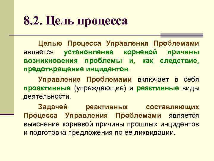 Цель процесс результат. Цель процесса. Цель управления процессами. Цель как процесс. Какой метод относится к поиску корневых причин.