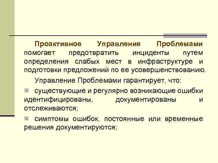 Проактивное Управление Проблемами помогает предотвратить инциденты путем определения слабых мест в инфраструктуре и подготовки