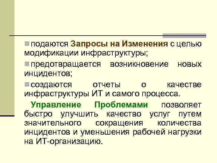 n подаются Запросы на Изменения с целью модификации инфраструктуры; n предотвращается возникновение новых инцидентов;