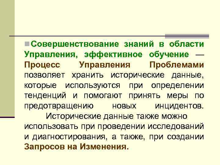 n Совершенствование знаний в области Управления, эффективное обучение — Процесс Управления Проблемами позволяет хранить