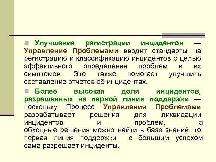 n Улучшение регистрации инцидентов — Управление Проблемами вводит стандарты на регистрацию и классификацию инцидентов
