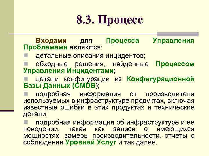 8. 3. Процесс Входами для Процесса Управления Проблемами являются: n детальные описания инцидентов; n