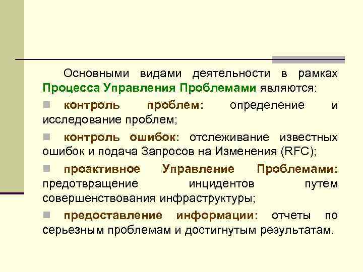 Основными видами деятельности в рамках Процесса Управления Проблемами являются: n контроль проблем: определение и