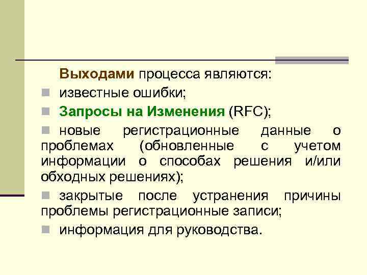 Выходами процесса являются: n известные ошибки; n Запросы на Изменения (RFC); n новые регистрационные