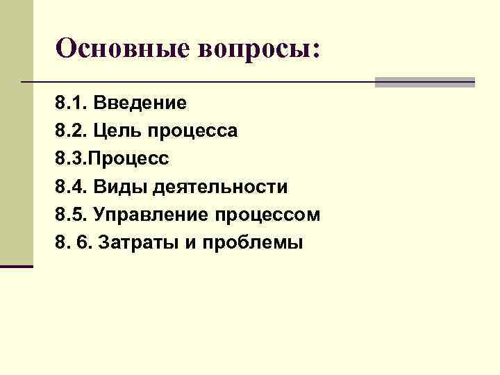 Основные вопросы: 8. 1. Введение 8. 2. Цель процесса 8. 3. Процесс 8. 4.