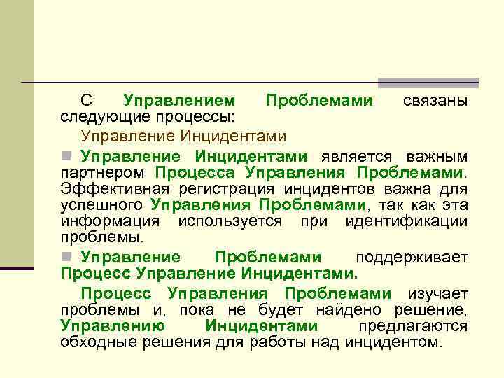 С Управлением Проблемами связаны следующие процессы: Управление Инцидентами n Управление Инцидентами является важным партнером