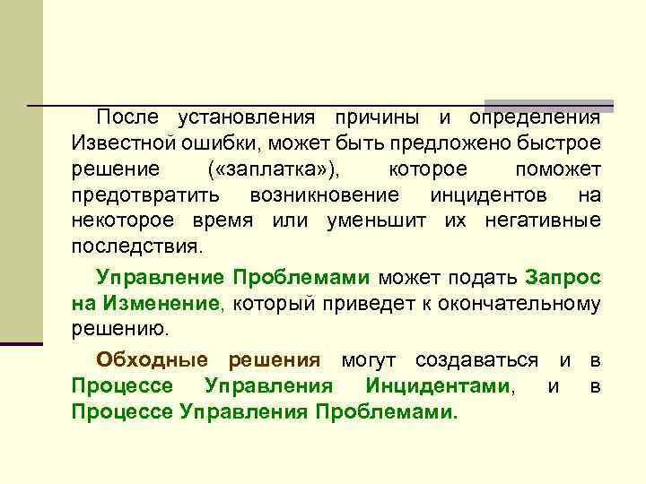 После установления причины и определения Известной ошибки, может быть предложено быстрое решение ( «заплатка»