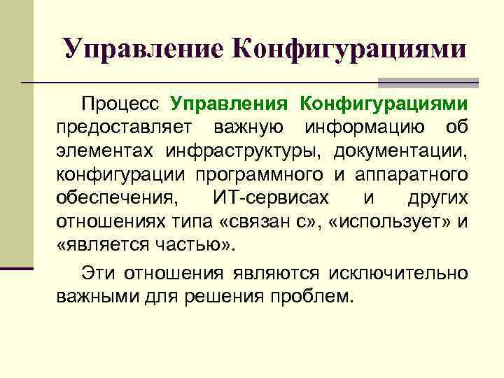 Управление Конфигурациями Процесс Управления Конфигурациями предоставляет важную информацию об элементах инфраструктуры, документации, конфигурации программного