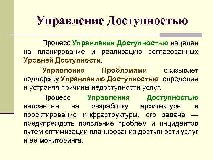 Управление Доступностью Процесс Управления Доступностью нацелен на планирование и реализацию согласованных Уровней Доступности. Управление