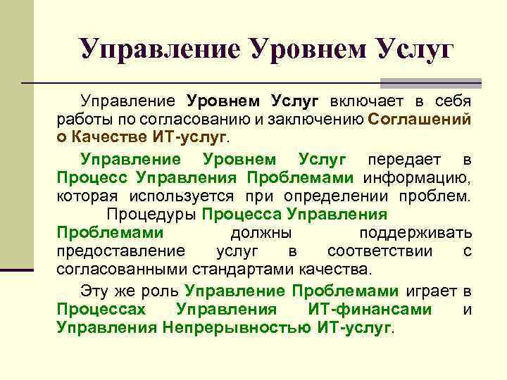 Управление Уровнем Услуг включает в себя работы по согласованию и заключению Соглашений о Качестве