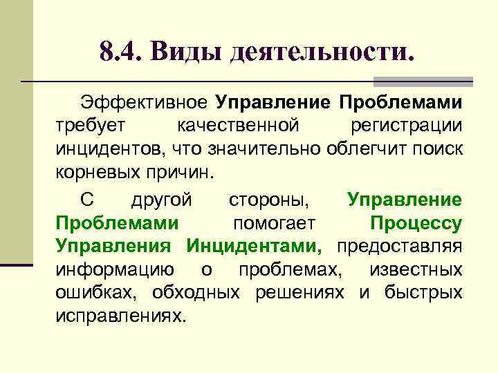 8. 4. Виды деятельности. Эффективное Управление Проблемами требует качественной регистрации инцидентов, что значительно облегчит